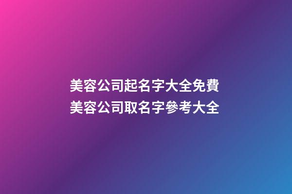 美容公司起名字大全免費 美容公司取名字參考大全